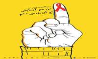 کمپین روز جهانی HIV 